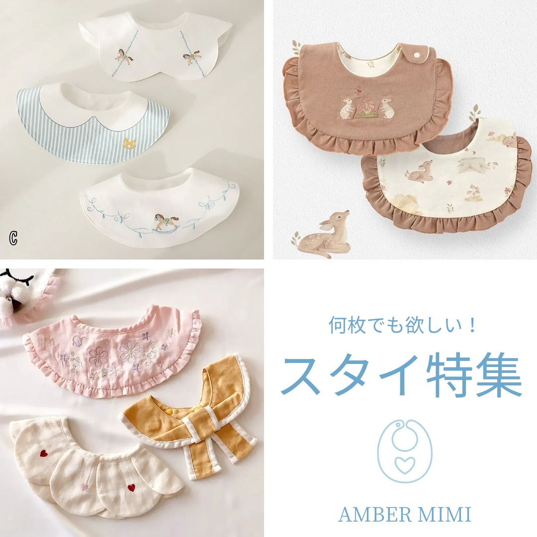 スタイ ビブ｜ベビー服・新生児服の通販 Amber mimi