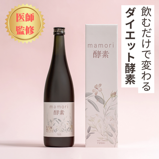 【医師監修】mamori酵素 ドリンク  産後ダイエット【送料無料】