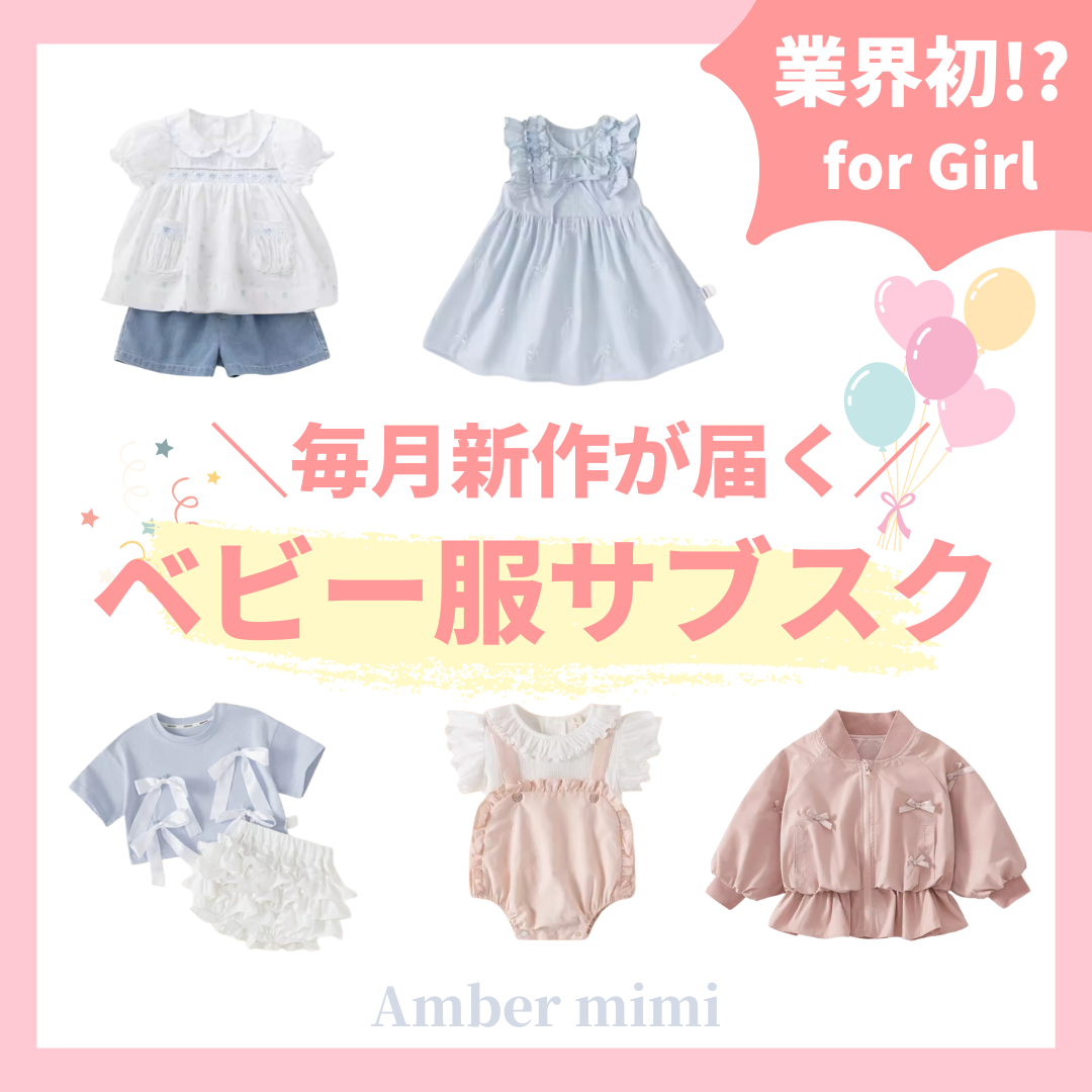 GIRL〉Amber mimi monthly BOX♡業界初ベビー服サブスク GIRL〉Amber mimi monthly BOX♡業界初ベビー服サブスク