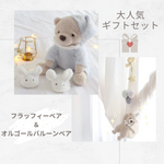 フラッフィーベア＆オルゴールベア