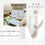 オリジナル母子手帳ケース×オルゴール付きバルーンベア