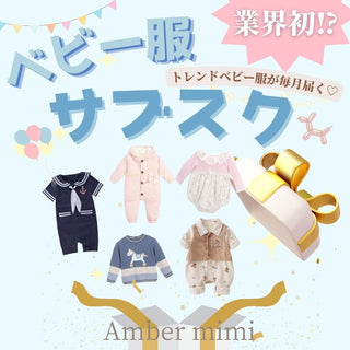 〈GIRL〉Amber mimi monthly BOX♡業界初ベビー服サブスク