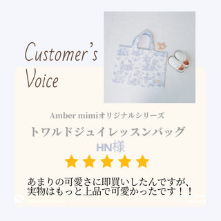 【即納商品】トワルドジュイレッスンバッグ　Amber mimiオリジナル　A0404