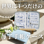 【再再再販売】【送料無料】オリジナル母子手帳ケース